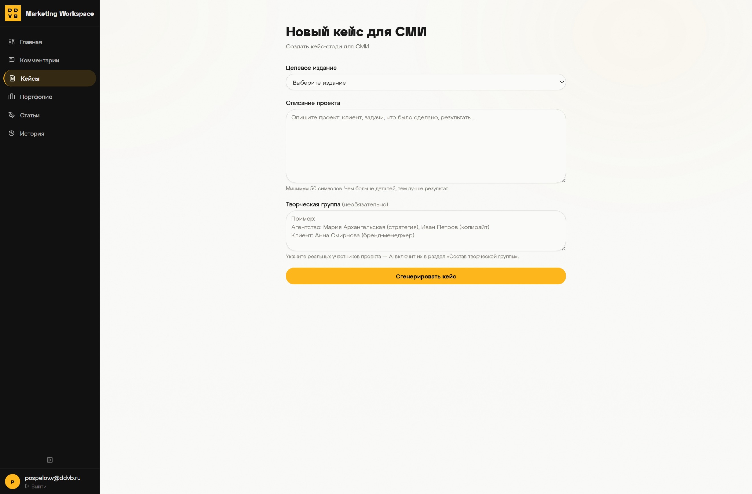 Case Study Generator — new case study form in Marketing Workspace
