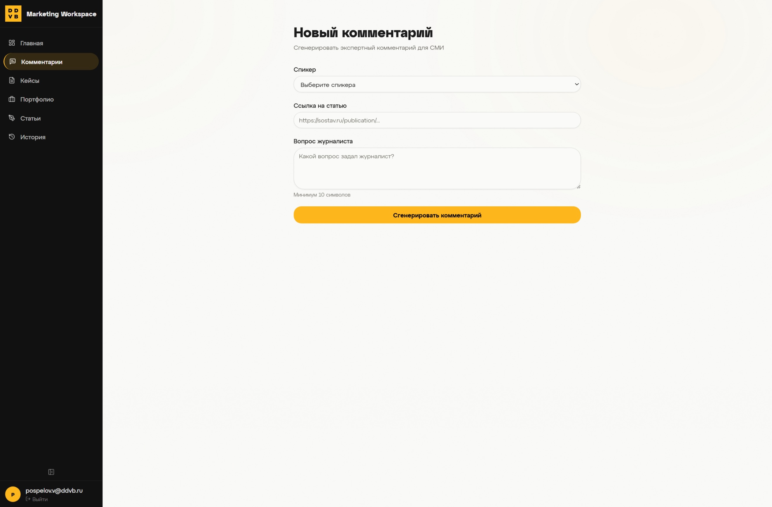 Media Comment Generator — new comment form in Marketing Workspace